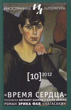 «Время сердца». Переписка Ингеборг Бахман и Пауля Целана - Бахман Ингеборг
