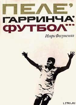 Пеле, Гарринча, футбол… - Фесуненко Игорь Сергеевич