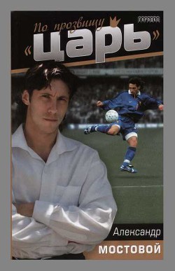 По прозвищю "Царь" - Мостовой Александр