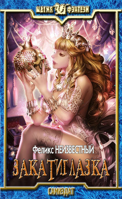 Закатиглазка (СИ) - "Феликс Неизвестный"