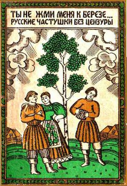 Ты не жми меня к березе... Русские частушки без цензуры - "Русский фольклор"