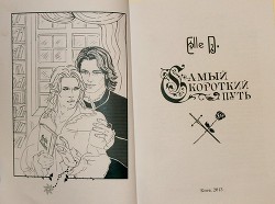 Самый короткий путь (СИ) - "Elle D."