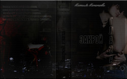 Закрой глаза (СИ) - Кононова Ксения "MidnightLady"