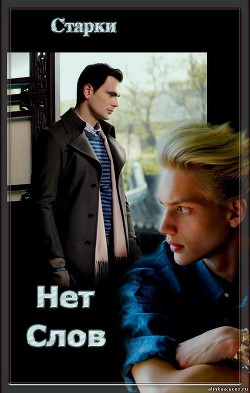 Нет слов (СИ) - "Старки"