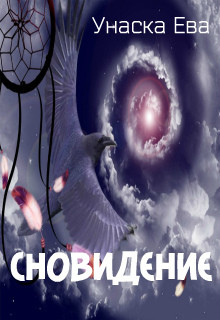Сновидение (СИ) - Унаска Ева