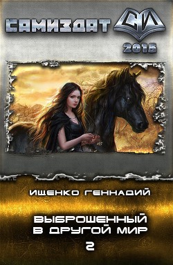 Выброшенный в другой мир 2 (СИ) - Ищенко Геннадий Владимирович
