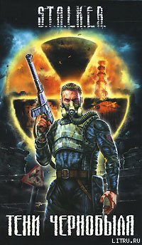 Тени Чернобыля - Дядищев Александр