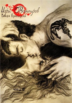 Игры вампиров (СИ) - Крапицкая Влада "Рия Хан"