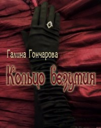 Кольцо безумия (СИ) - Гончарова Галина Дмитриевна