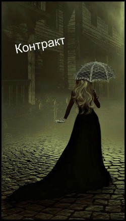 Контракт (СИ) - "Шеол"