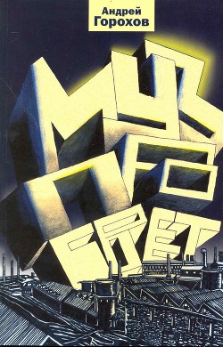 Музпросвет - Горохов Андрей Николаевич