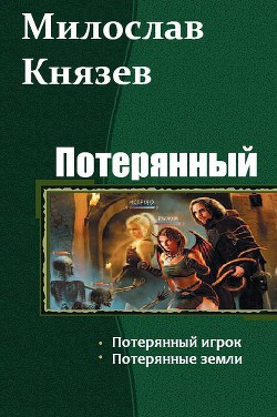Потерянный. Дилогия (СИ) - Князев Милослав