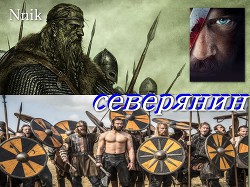 Северянин (СИ) - "Nnik"