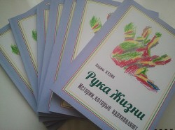 Рука Жизни: истории, которые вдохновляют (СИ) - Хузин Вадим Вагизович "v.xuzin"