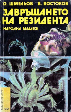 Завръщането на резидента - Востоков Владимир