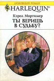 Ты веришь в судьбу? - Мортимер Кэрол