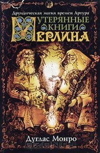 Утерянные книги Мерлина. Друидическая магия времен Артура - Монро Дуглас