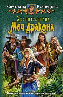 Хранительница. Меч Дракона - Кузнецова Светлана Владимировна