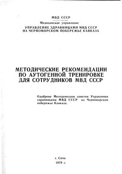 Методические рекомендации по аутогенной тренировке для сотрудников МВД СССР - Коллектив авторов