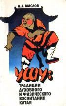 УШУ: традиции духовного и физического воспитания Китая - Маслов Алексей Александрович