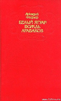 Ориноко - Фидлер Аркадий