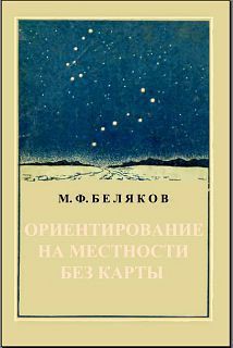 Ориентирование на местности без карты - Беляков М. Ф.