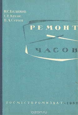 Ремонт часов - Беляков И. С.