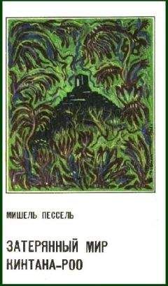 Мишель Пессель - Затерянный мир Кинтана-Роо