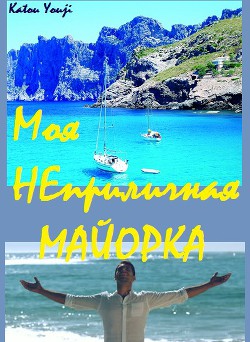 Моя неприличная Майорка (СИ) - "Katou Youji"