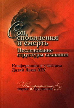 Сон, сновидения и смерть. Исследование структуры сознания. - Гьямцхо́ Нгагва́нг Ловза́нг Тэнцзи́н "Далай-лама XIV"