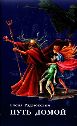 Путь домой - Радзюкевич Елена