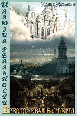 Пересекая барьеры (СИ) - Дмитраш Дария "_Shada_"