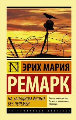 На Западном фронте без перемен - Ремарк Эрих Мария