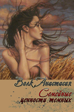 Семейные ценности темных (СИ) - Волк Анастасия Александровна "Amalis"