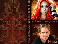 Мой любимый джинн (СИ) - "Неля"