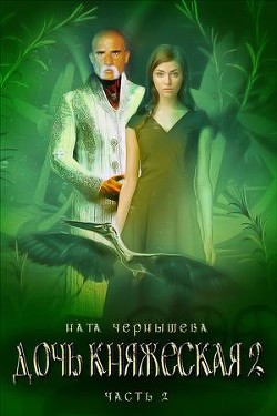 Дочь княжеская. Книга 2. Часть 2 (СИ) - Чернышева Наталья Сергеевна
