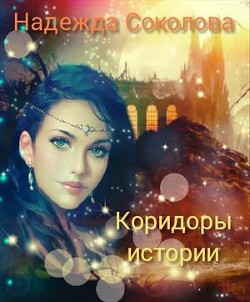 Коридоры истории (СИ) - Соколова Надежда Игоревна