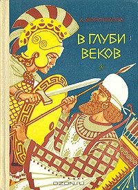 В глуби веков - Воронкова Любовь Федоровна