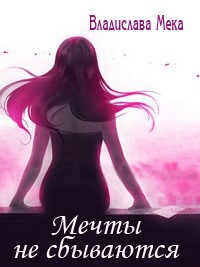 Мечты не сбываются... (СИ) - Мека Владислава "Калигула"