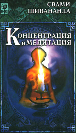 Концетрация и медитация - Шивананда Свами Сарасвати