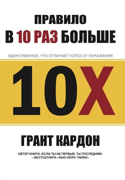 Правило в 10 раз больше - Кардон Грант