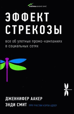 Эффект стрекозы : Все об улетных промо-кампаниях в социальных сетях - Аакер Дженнифер
