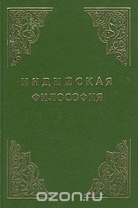 Индийская философия (Том 2) - Радхакришнан Сарвепалли