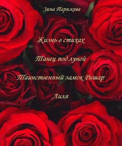 Сборник поэзии - Парижева Зина Владимировна "bouton_de_rose"