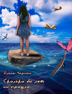 Сколько бы лет ни прошло (СИ) - Черных Ольга Игоревна "Олька Злая"