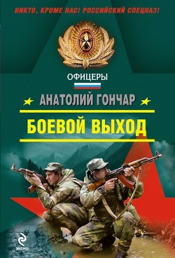 Боевой выход - Гончар Анатолий Михайлович