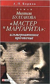 Роман Булгакова Мастер и Маргарита: альтернативное прочтение - Барков Альфред Николаевич