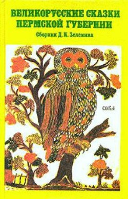 Великорусские сказки Пермской губернии - Сборник Сборник