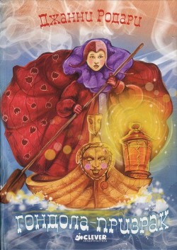 Гондола-призрак - Родари Джани