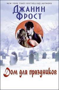 Дом для праздников (ЛП) - Фрост Джанин